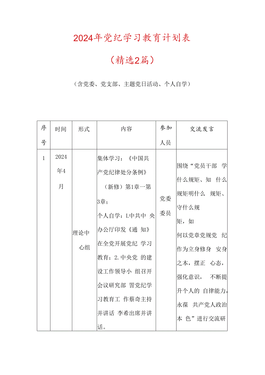 2024年党纪学习教育计划表.docx_第1页