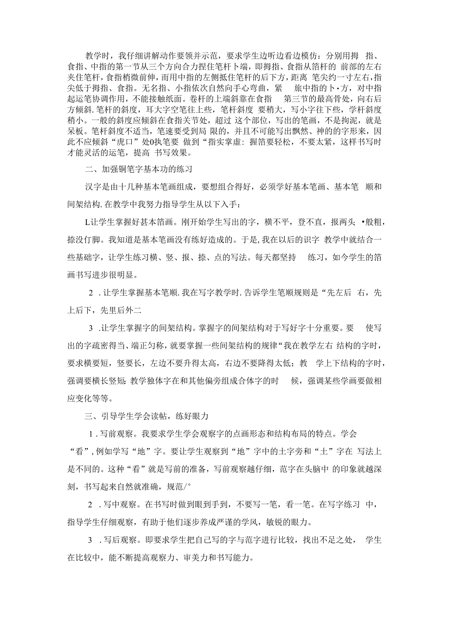 浅谈如何指导三年级学生写好钢笔字 论文.docx_第2页