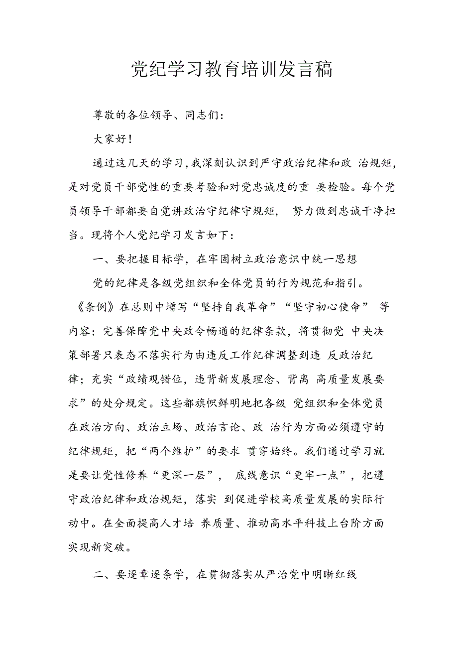 学习2024年党纪专题教育发言稿 （9份）.docx_第1页