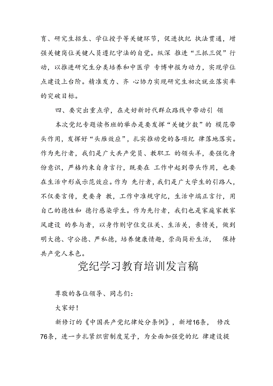 学习2024年党纪专题教育发言稿 （9份）.docx_第3页