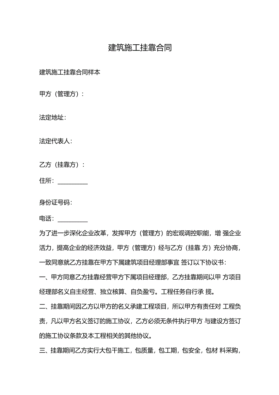 建筑施工挂靠合同.docx_第1页