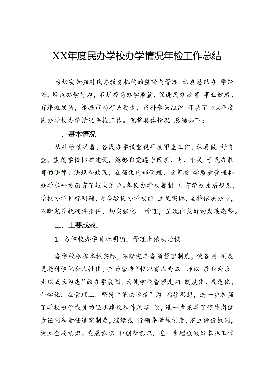 民办学校办学情况年检工作总结.docx_第1页