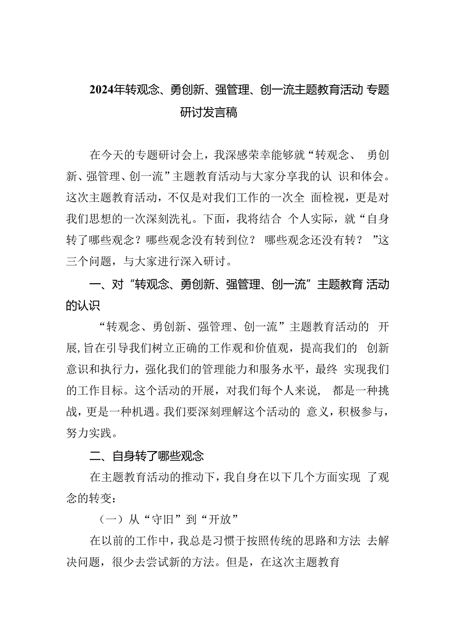 【7篇】2024年转观念、勇创新、强管理、创一流专题教育活动专题研讨发言稿范文.docx_第1页