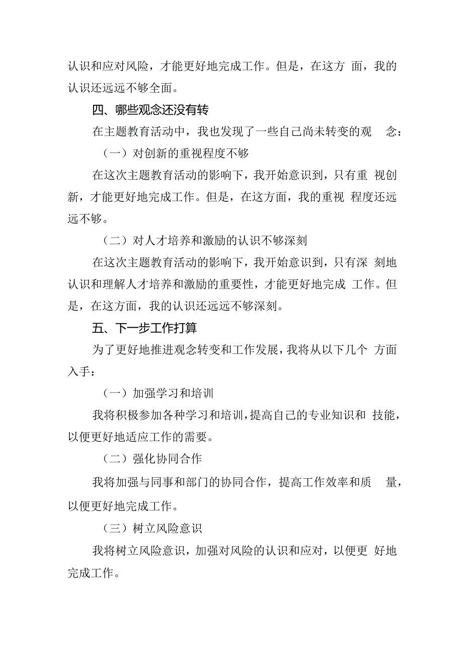 【7篇】2024年转观念、勇创新、强管理、创一流专题教育活动专题研讨发言稿范文.docx_第3页