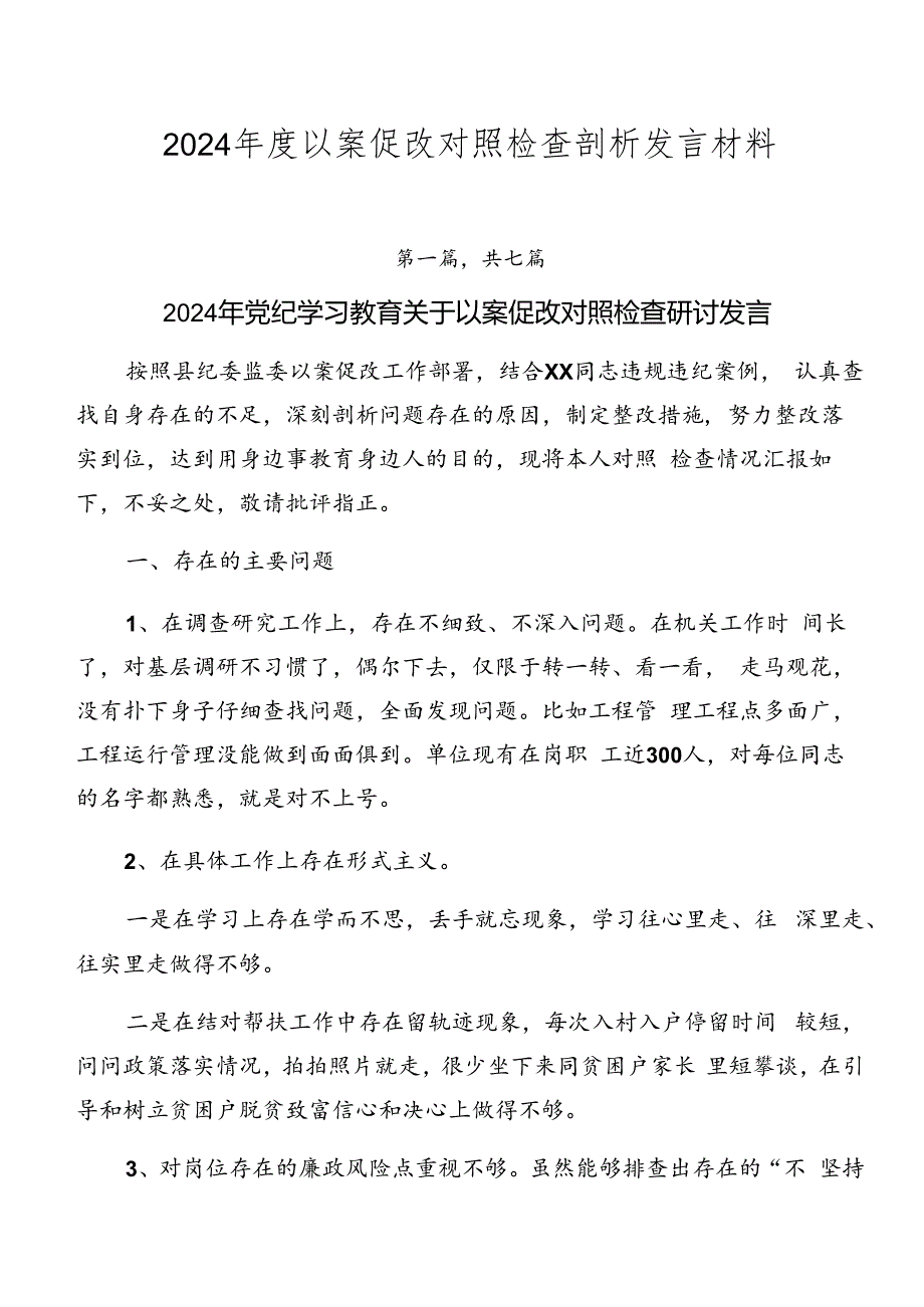 2024年度以案促改对照检查剖析发言材料.docx_第1页