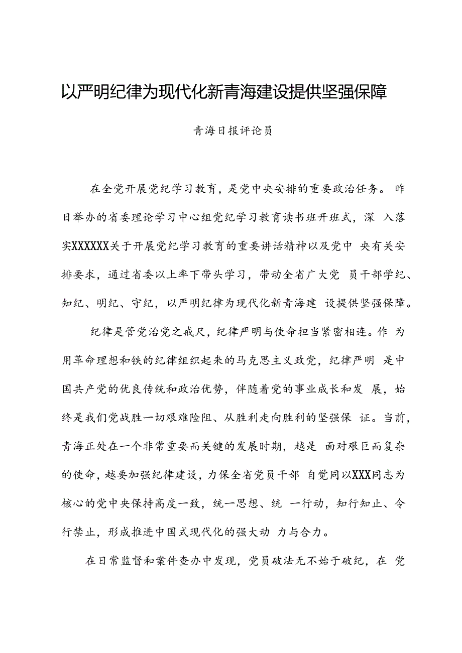 党纪学习教育∣评论文章：以严明纪律为现代化新青海建设提供坚强保障.docx_第1页