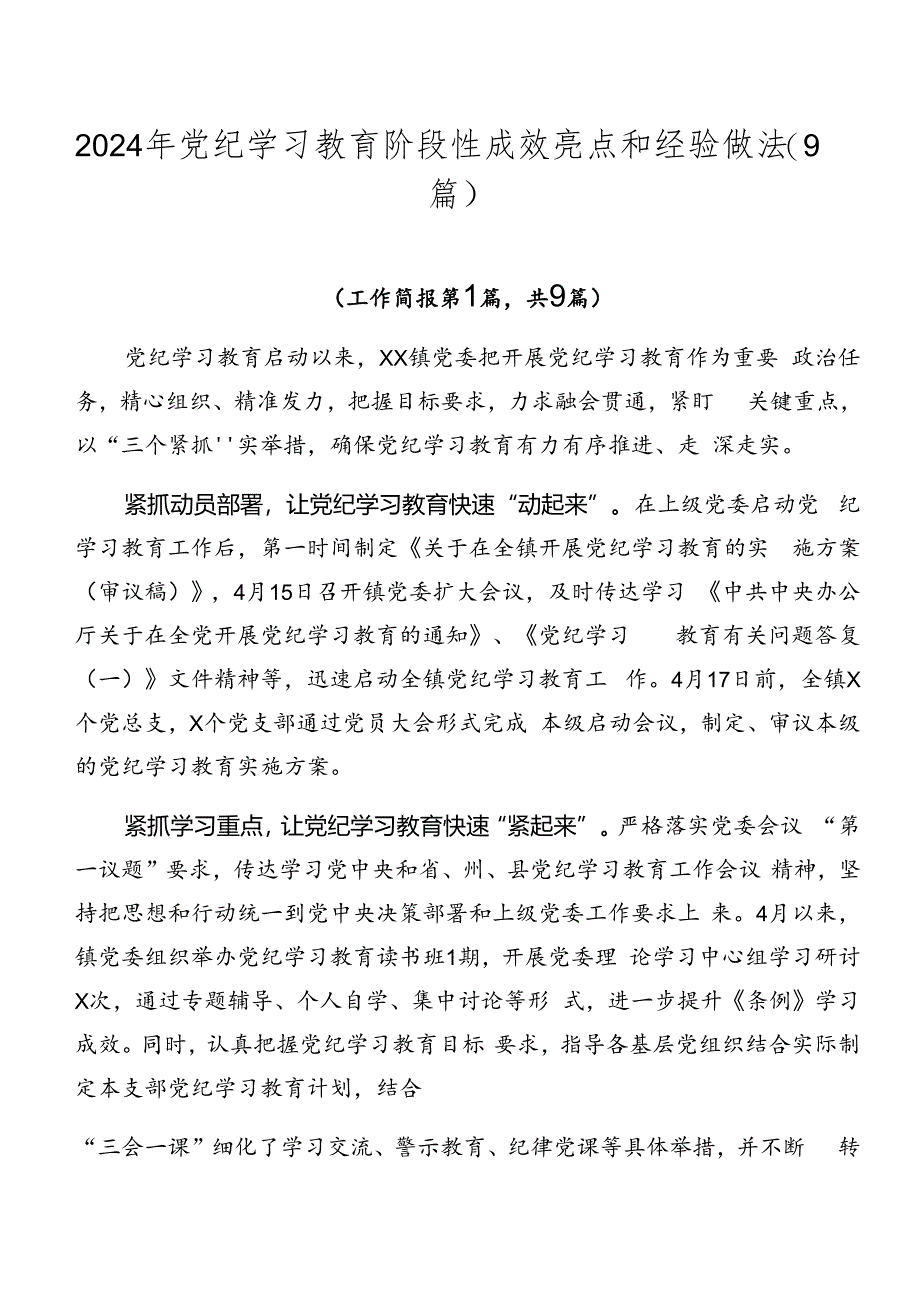 2024年党纪学习教育阶段性成效亮点和经验做法（9篇）.docx_第1页