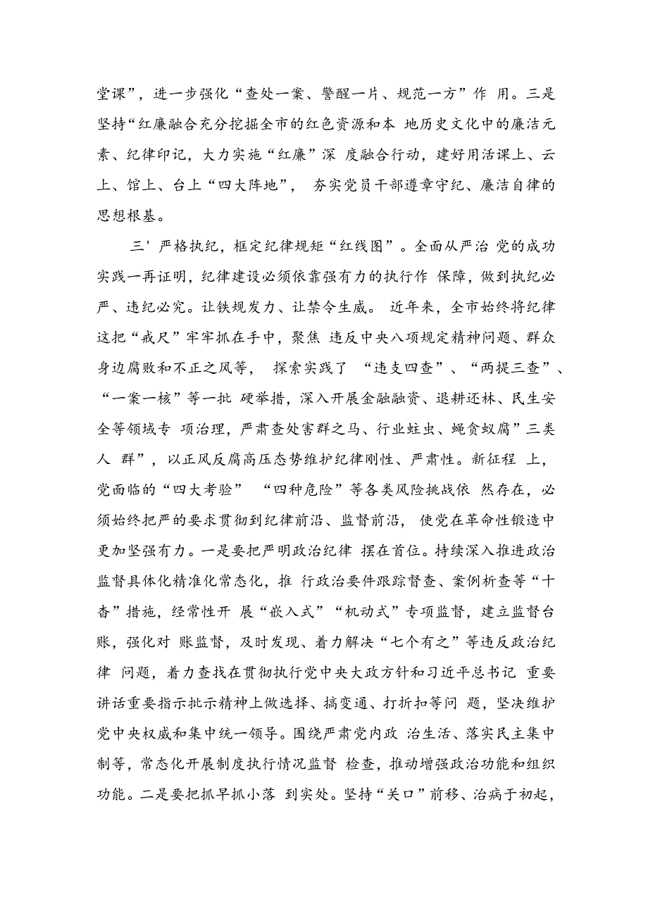 廉政专题党课：强化纪律建设营造风清气正良好生态（3048字）.docx_第3页