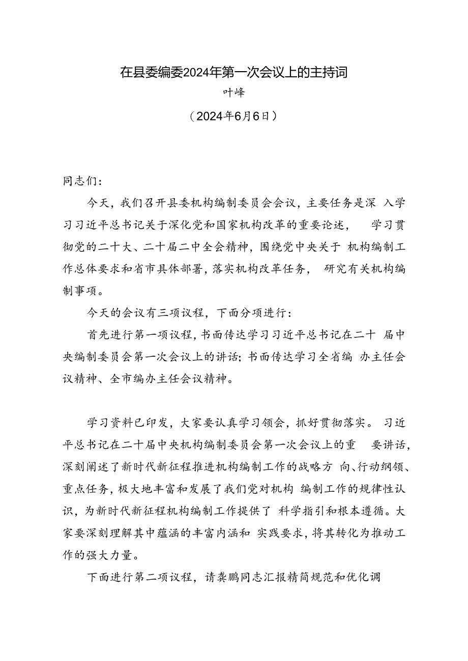 县委编委第一次会议上的主持词（20240606）.docx_第1页