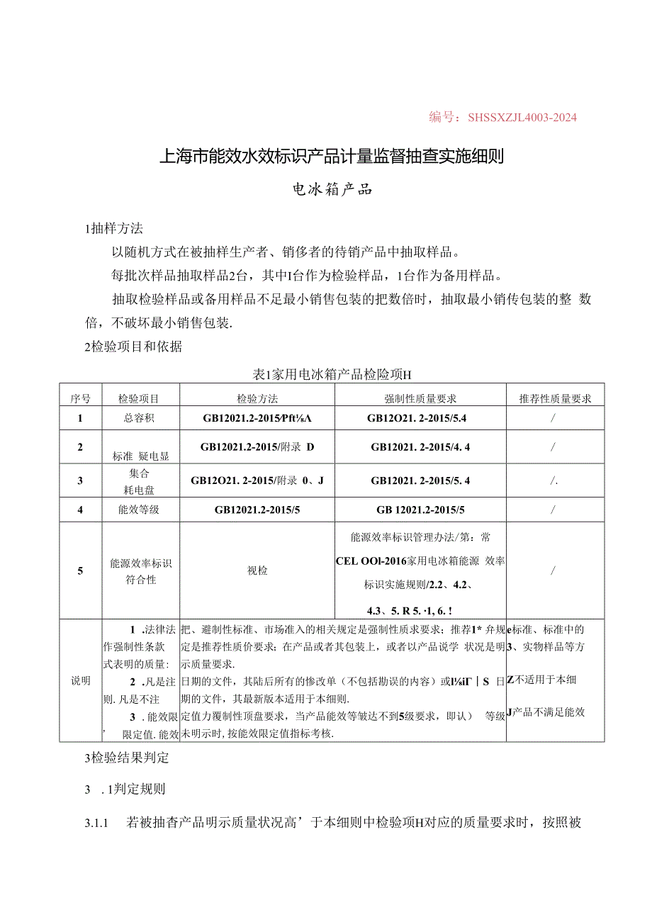 SHSSXZJL4003-2024 上海市能效水效标识产品计量监督抽查实施细则（电冰箱）0606.docx_第1页