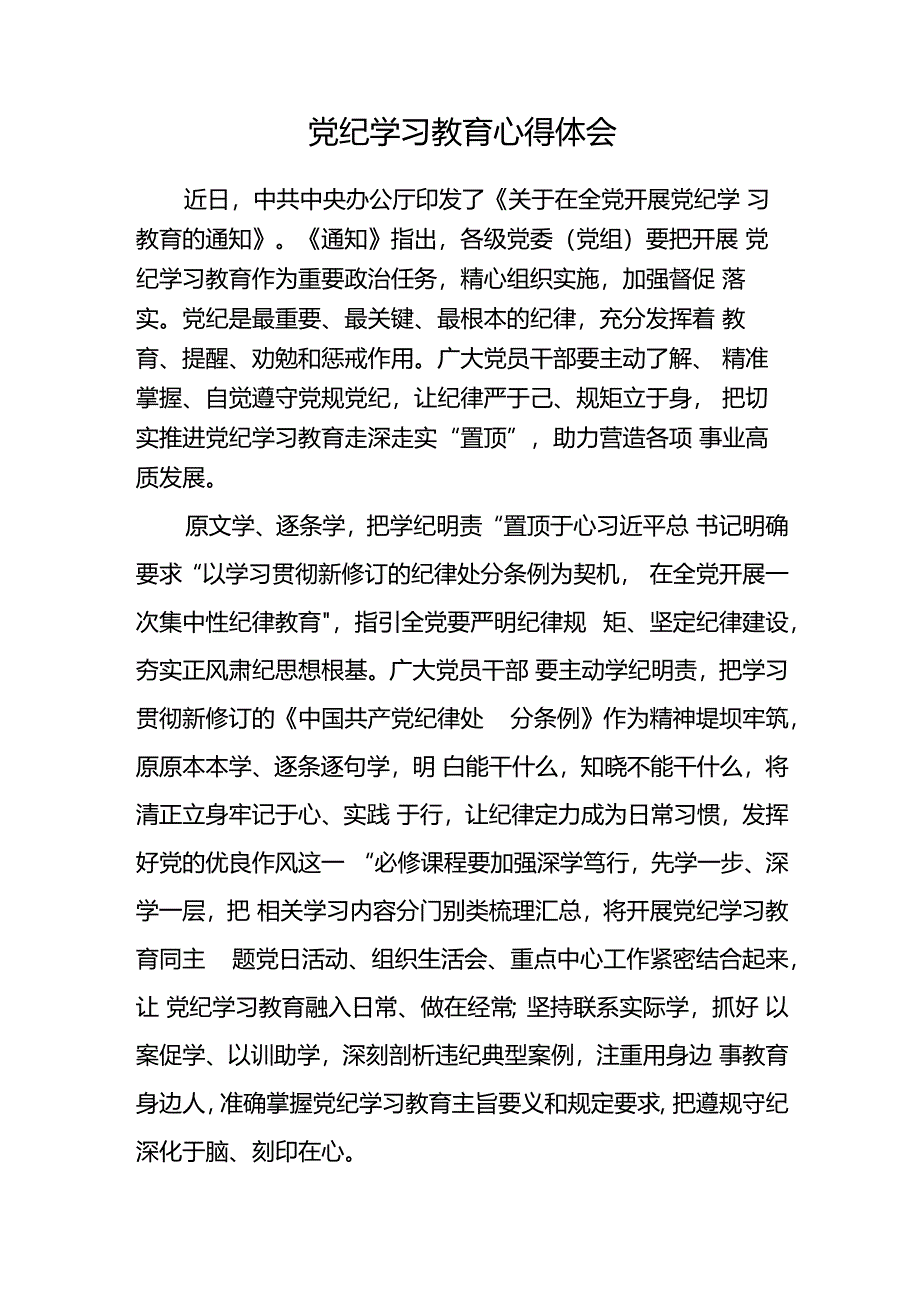 党纪学习教育的学习心得体会16篇.docx_第2页