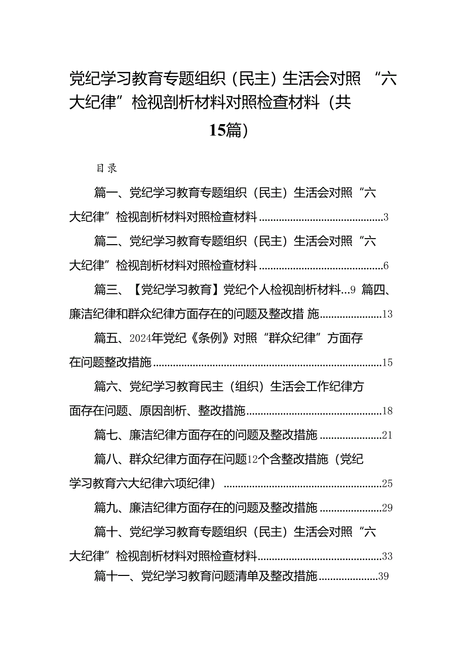 党纪学习教育专题组织（民主）生活会对照“六大纪律”检视剖析材料对照检查材料15篇专题资料.docx_第1页