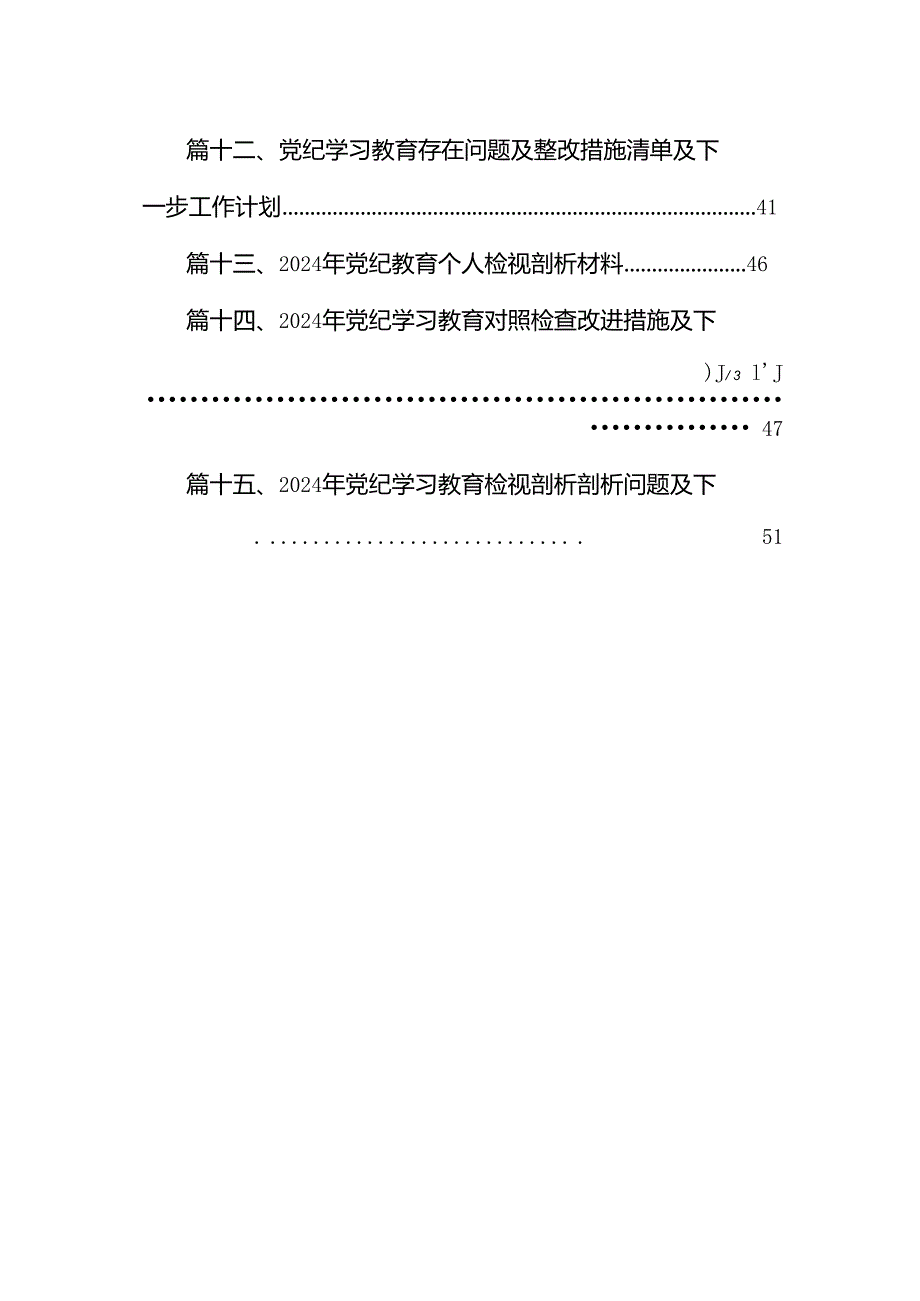 党纪学习教育专题组织（民主）生活会对照“六大纪律”检视剖析材料对照检查材料15篇专题资料.docx_第2页