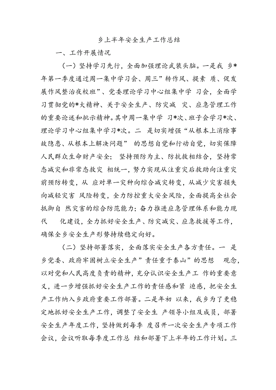 乡上半年安全生产工作总结.docx_第1页