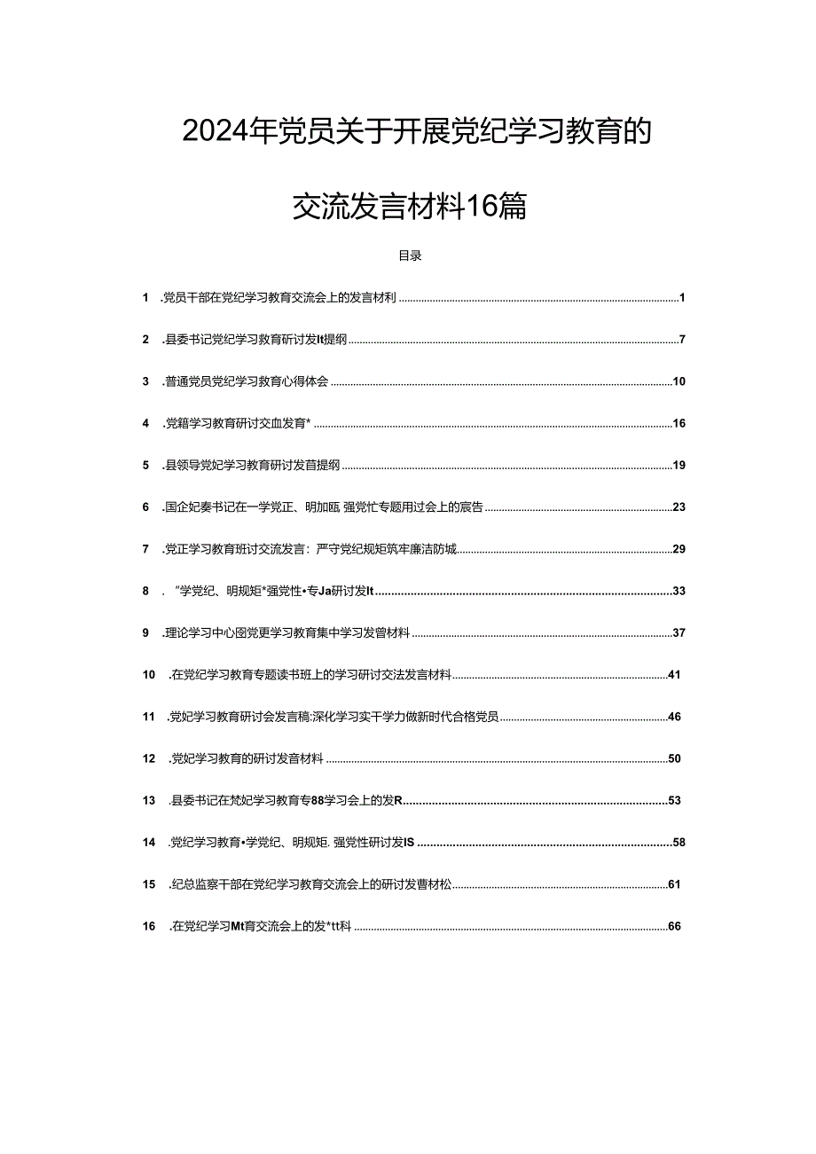 2024年党员关于开展党纪学习教育的交流发言材料16篇.docx_第1页