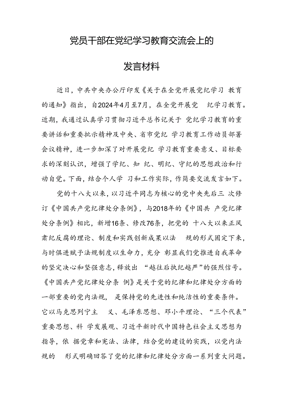 2024年党员关于开展党纪学习教育的交流发言材料16篇.docx_第2页