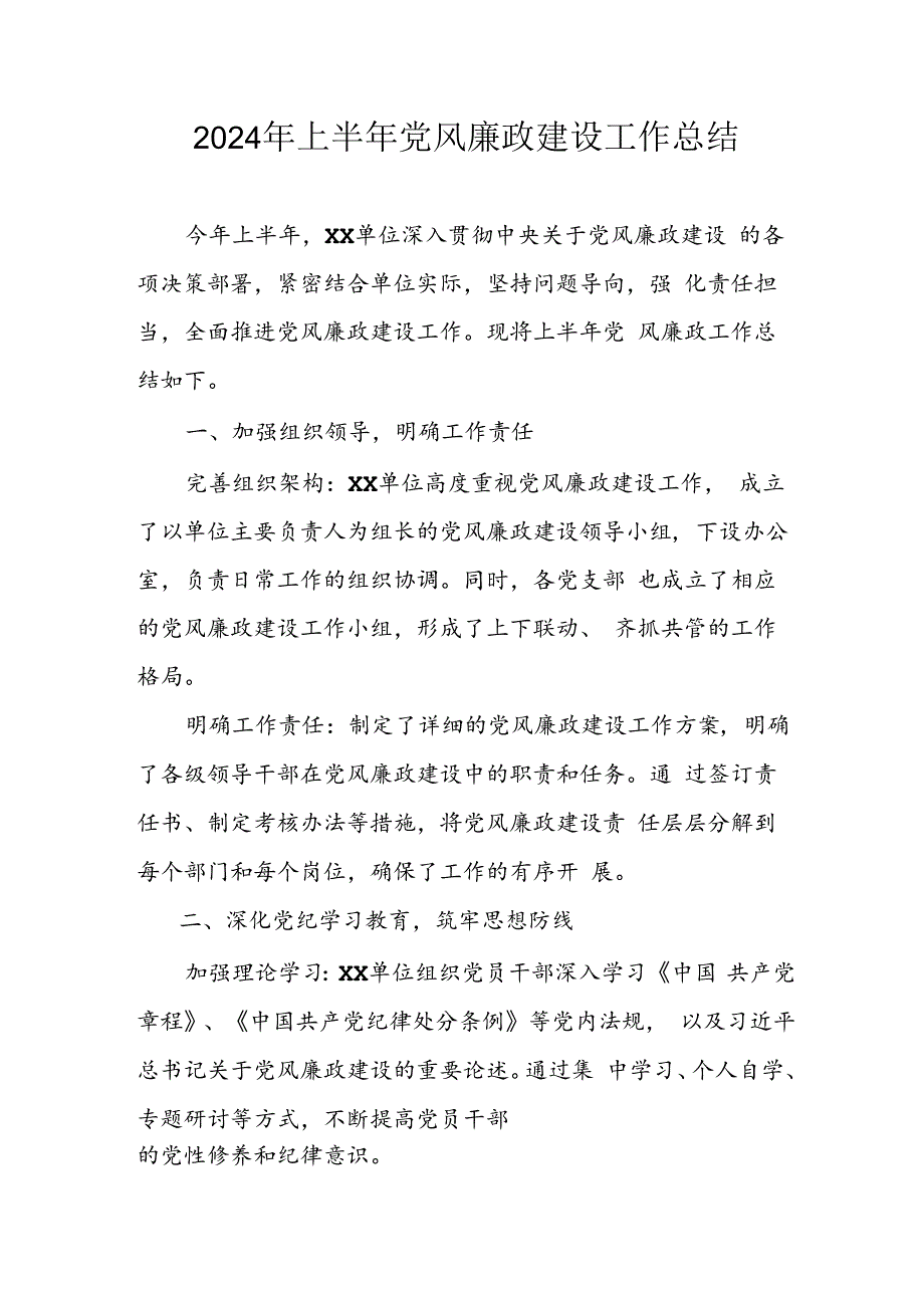 2024年开展上半年党风廉政建设工作总结汇报 合计5份.docx_第1页