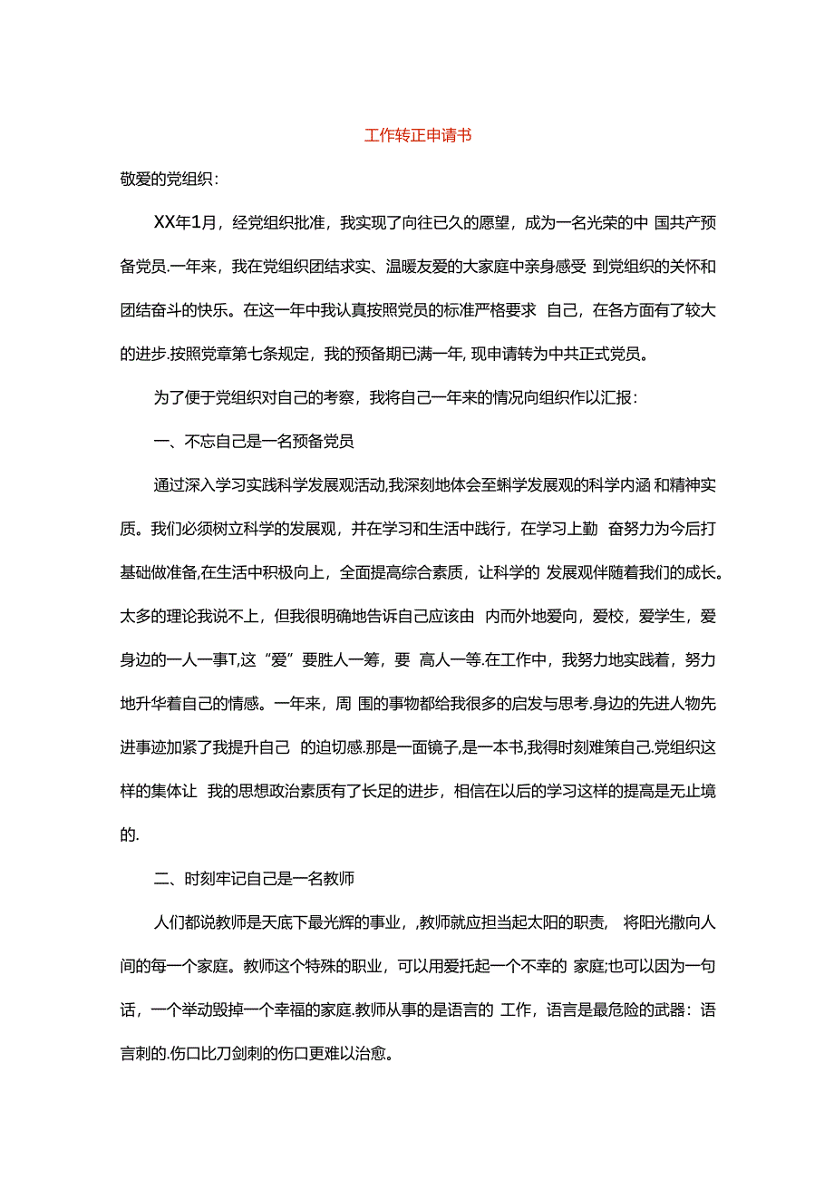 工作转正申请书.docx_第1页