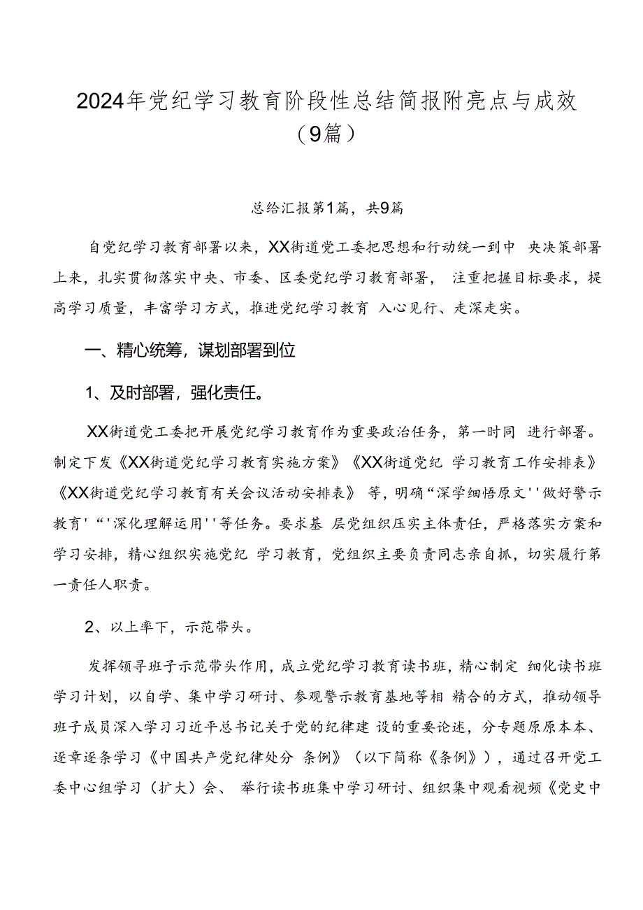 2024年党纪学习教育阶段性总结简报附亮点与成效（9篇）.docx_第1页