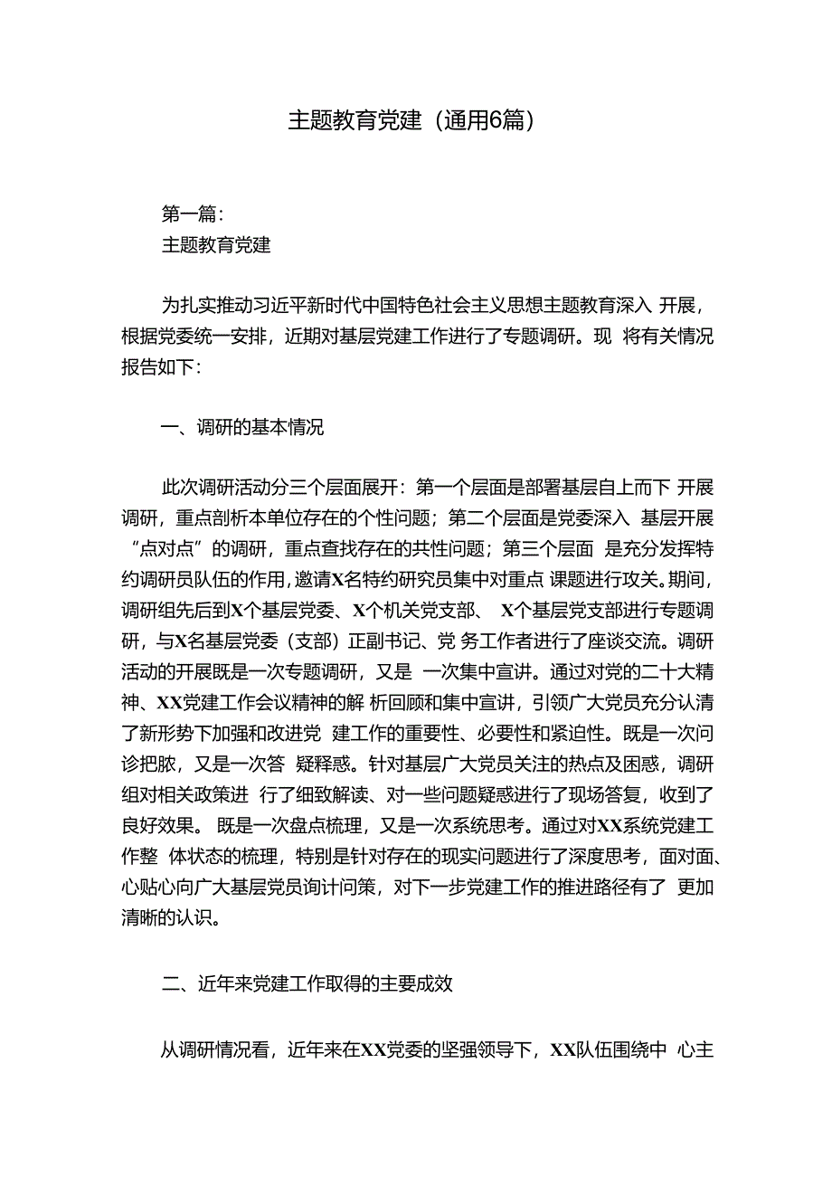 主题教育党建(通用6篇).docx_第1页