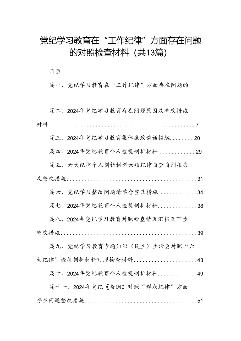 党纪学习教育在“工作纪律”方面存在问题的对照检查材料13篇（精选）.docx_第1页