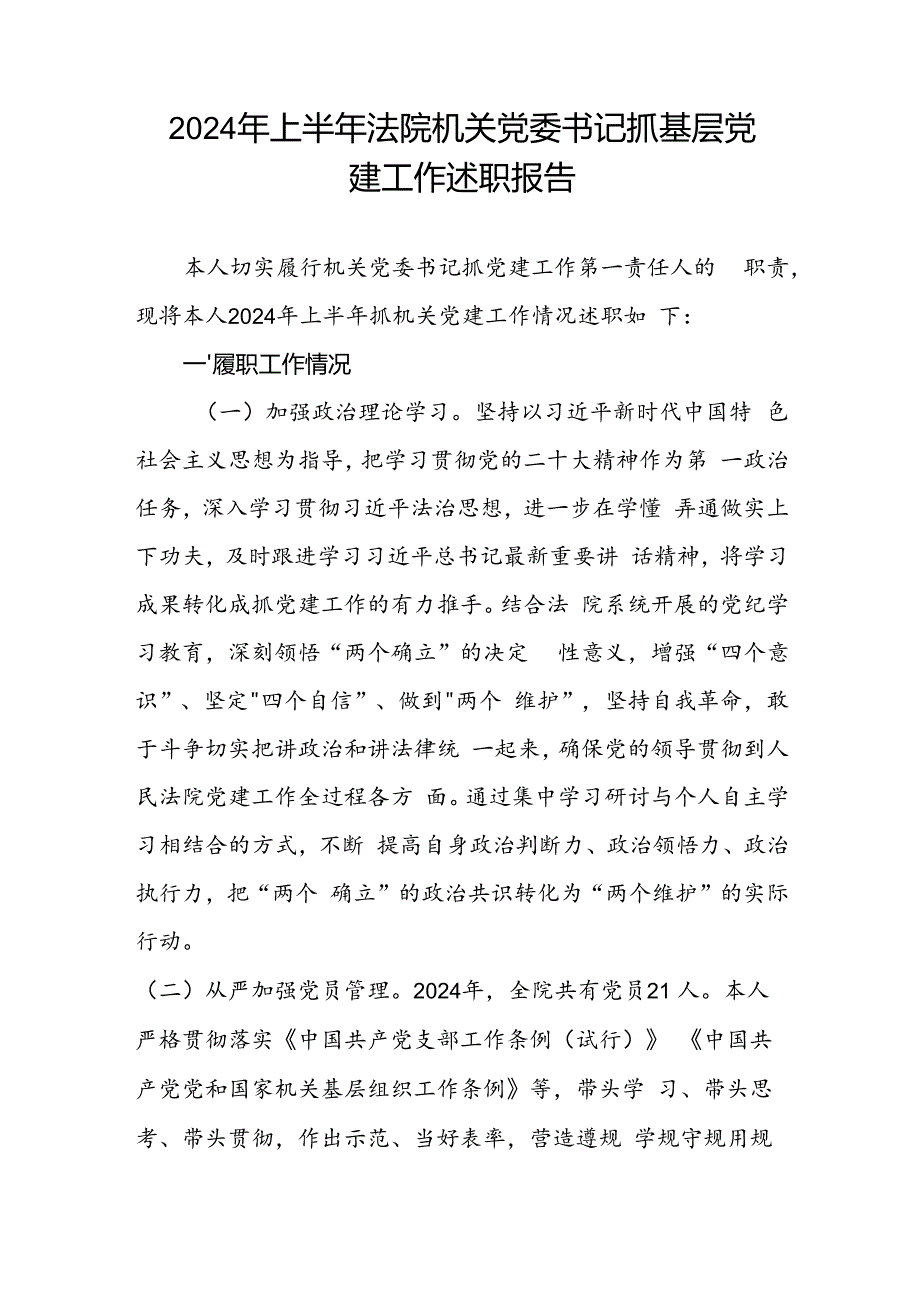 2024年上半年法院机关党委书记抓基层党建工作述职报告.docx_第1页