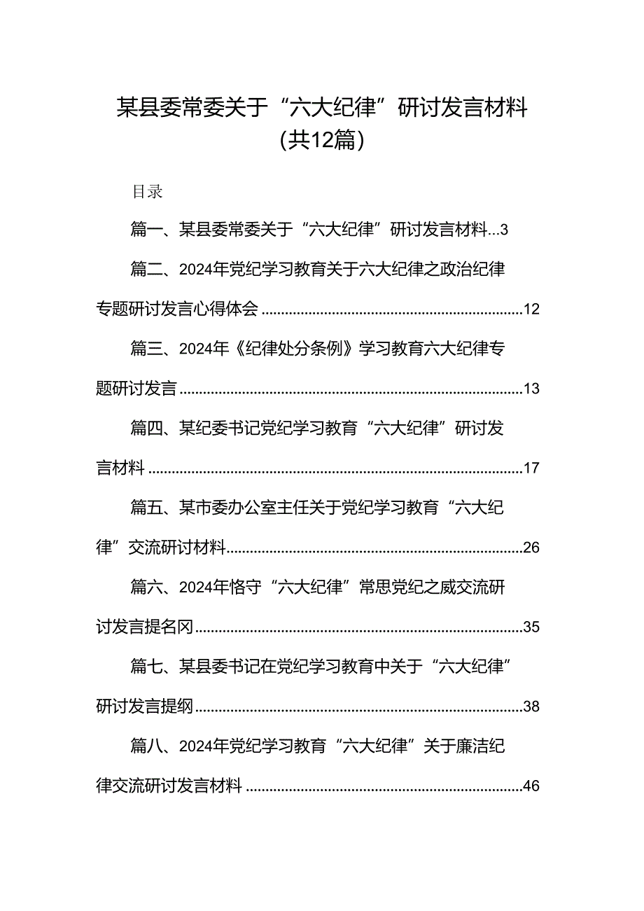 某县委常委关于“六大纪律”研讨发言材料12篇（精选）.docx_第1页