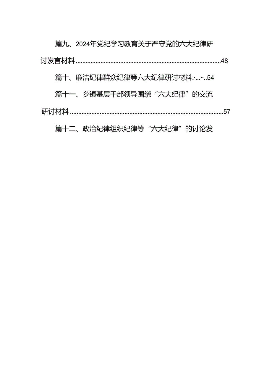 某县委常委关于“六大纪律”研讨发言材料12篇（精选）.docx_第2页