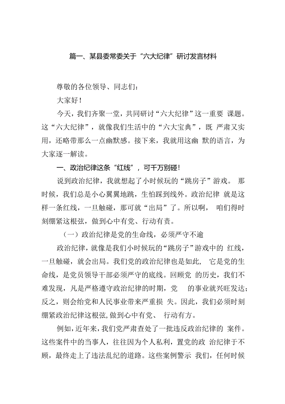 某县委常委关于“六大纪律”研讨发言材料12篇（精选）.docx_第3页