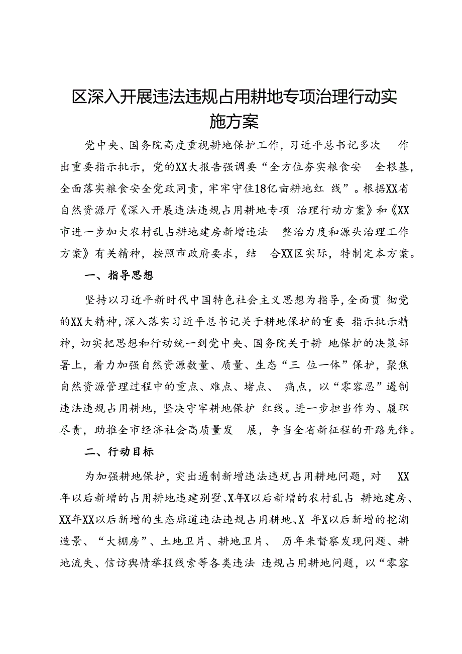 区深入开展违法违规占用耕地专项治理行动实施方案.docx_第1页