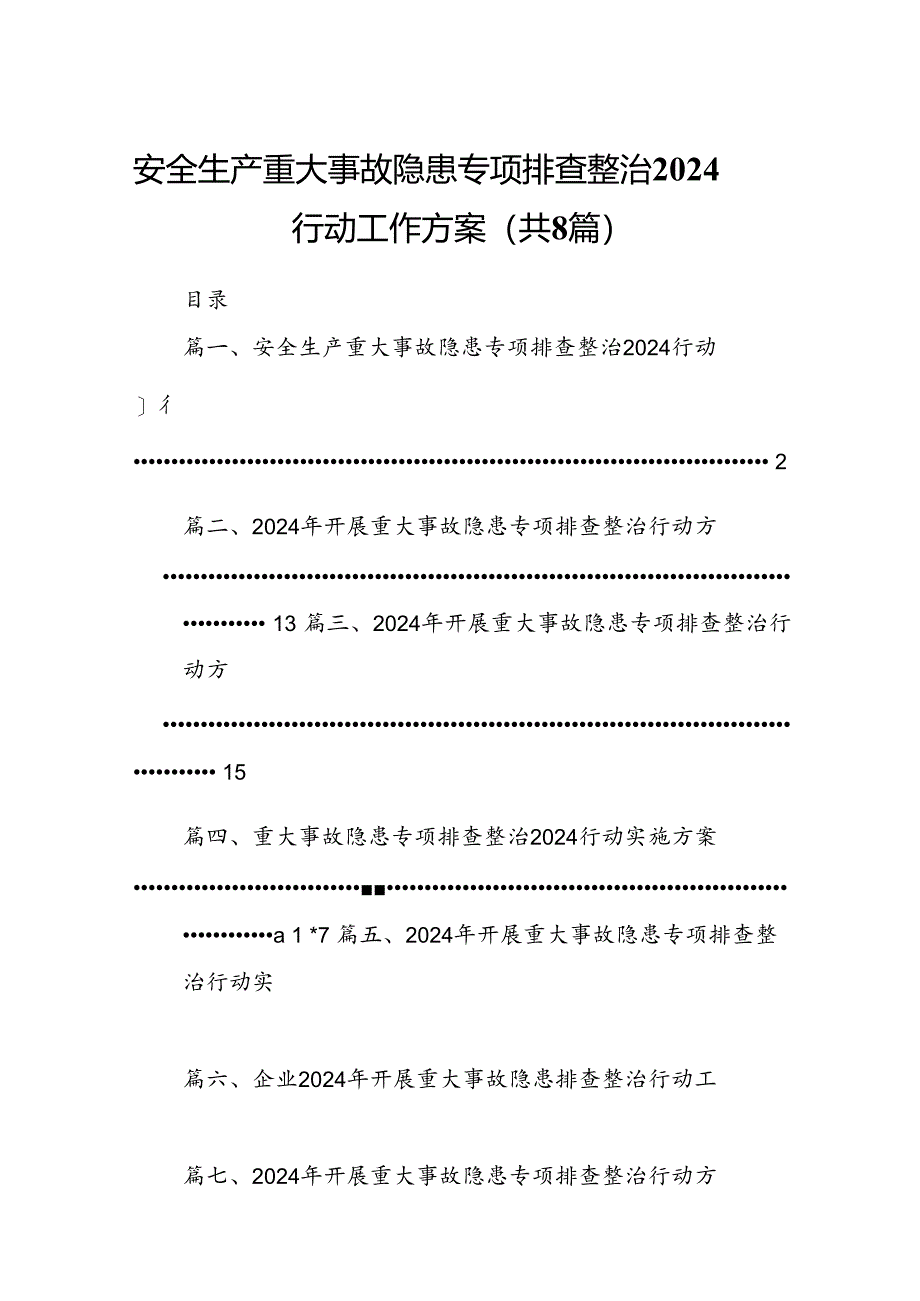 2024安全生产重大事故隐患专项排查整治行动工作方案8篇（最新版）.docx_第1页