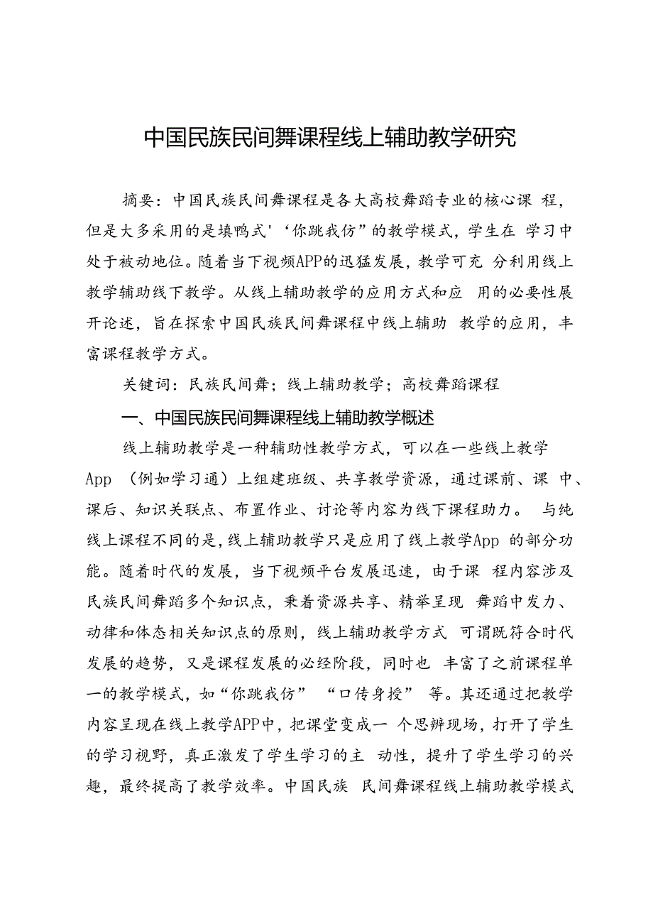 中国民族民间舞课程线上辅助教学研究.docx_第1页