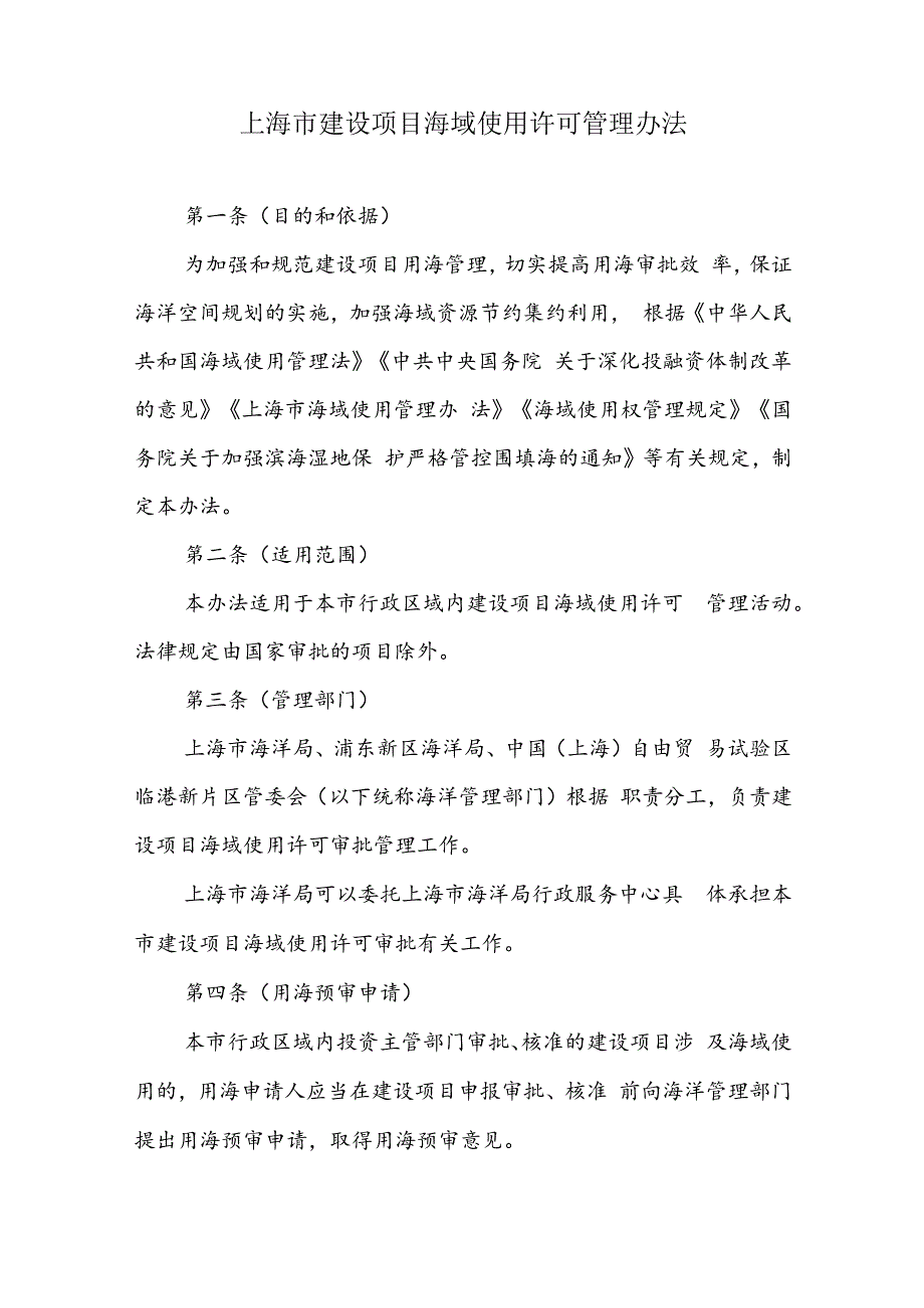 上海市建设项目海域使用许可管理办法.docx_第1页