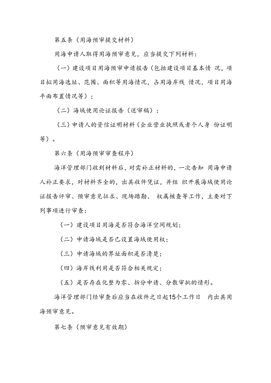 上海市建设项目海域使用许可管理办法.docx_第2页