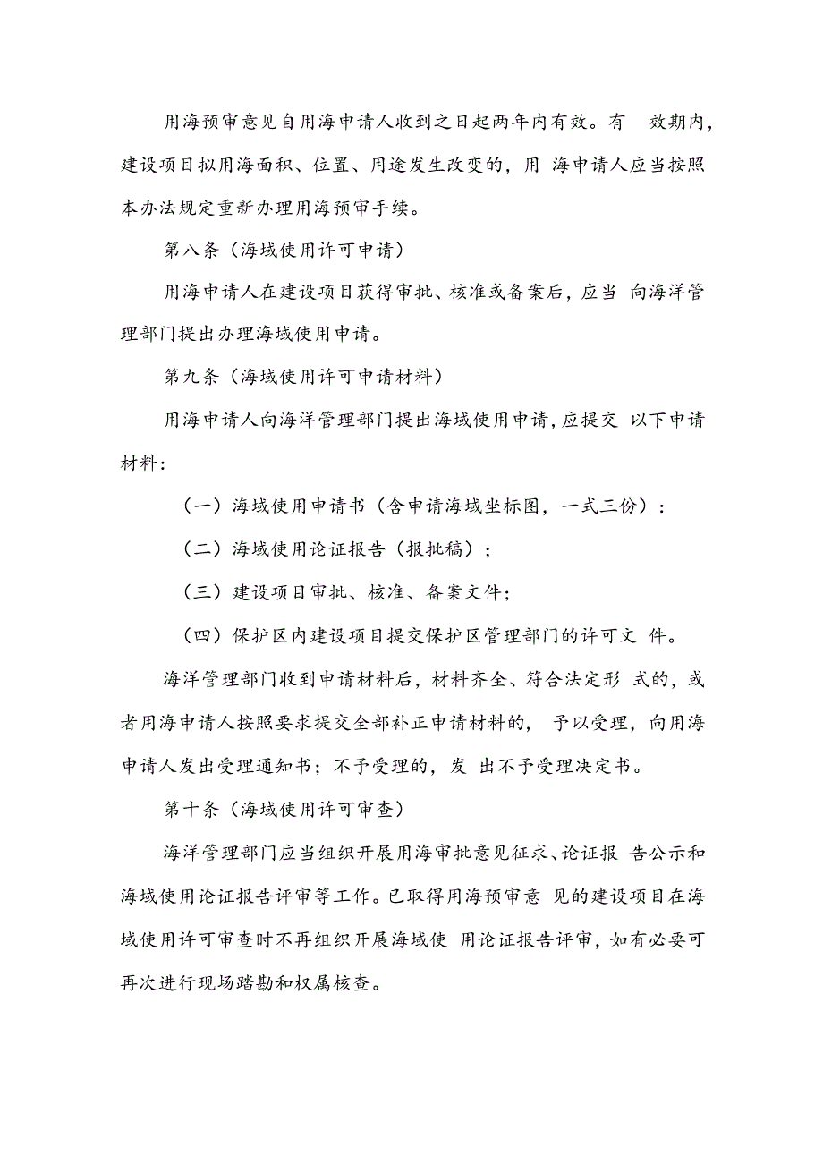 上海市建设项目海域使用许可管理办法.docx_第3页