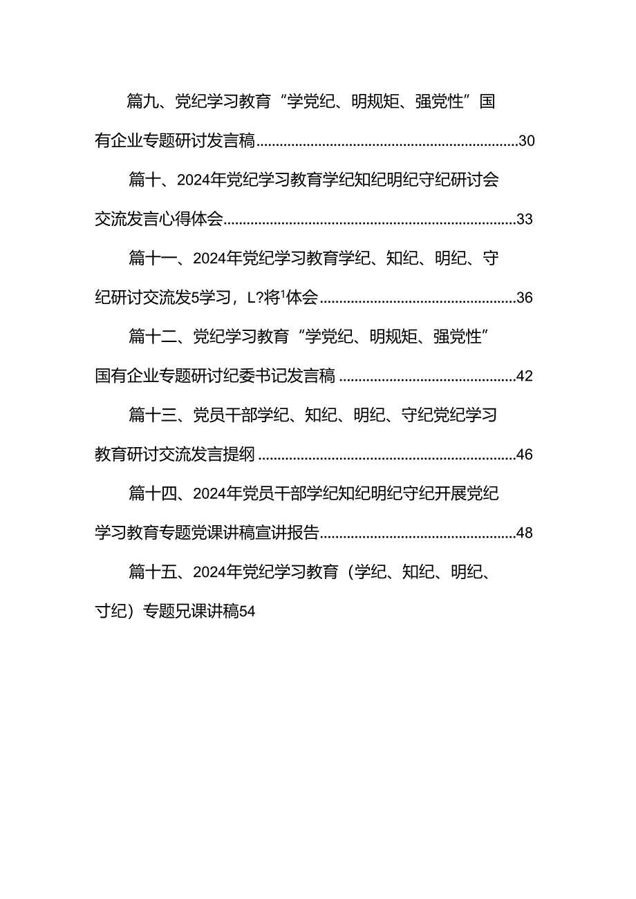 2024年党员干部党纪学习教育“学规矩、讲规矩、守规矩”心得体会15篇（精编版）.docx_第2页