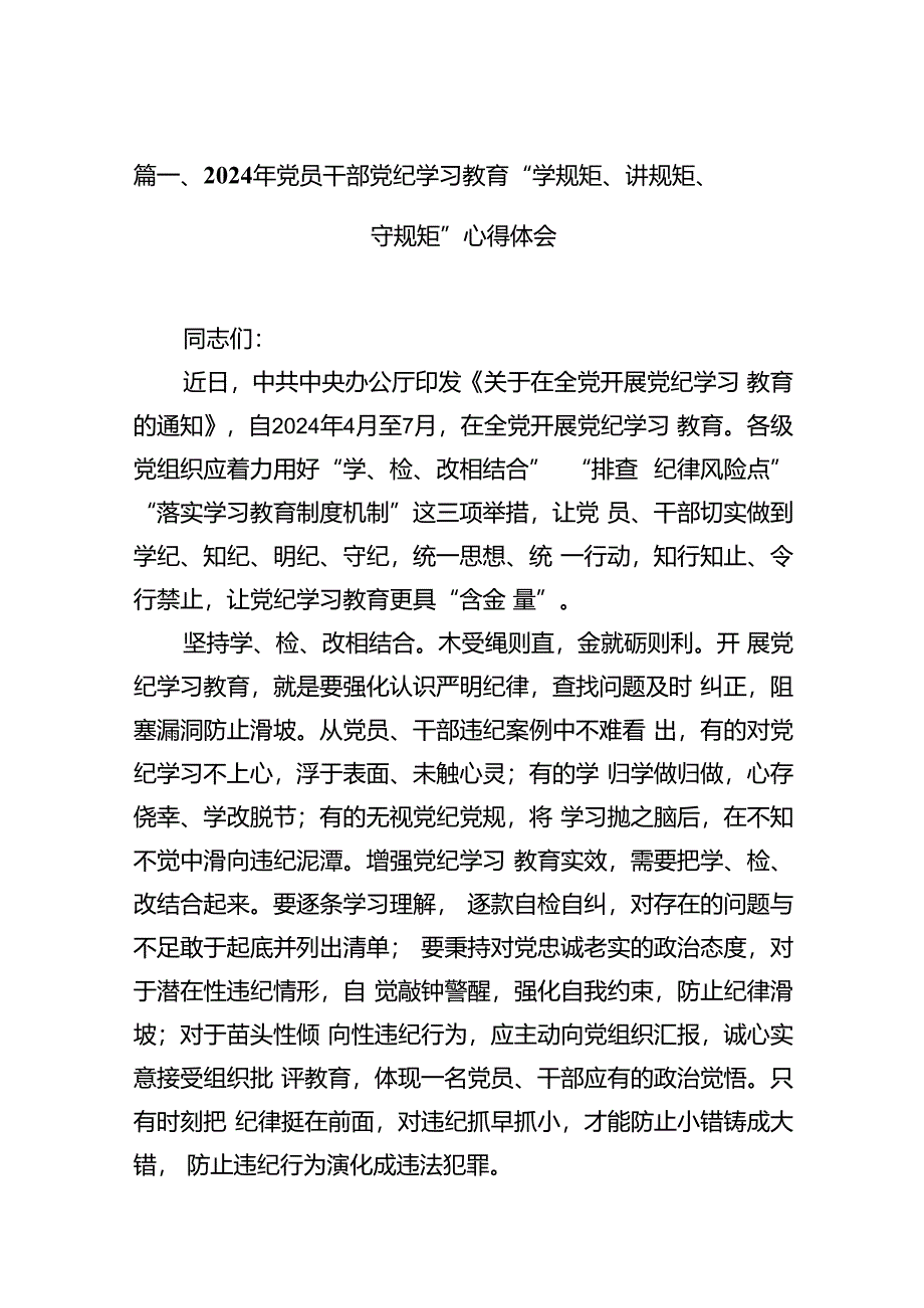 2024年党员干部党纪学习教育“学规矩、讲规矩、守规矩”心得体会15篇（精编版）.docx_第3页