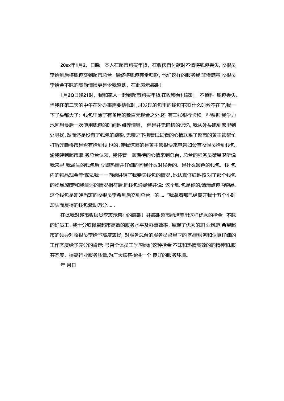 写给商场员工拾金不昧的表扬信.docx_第2页