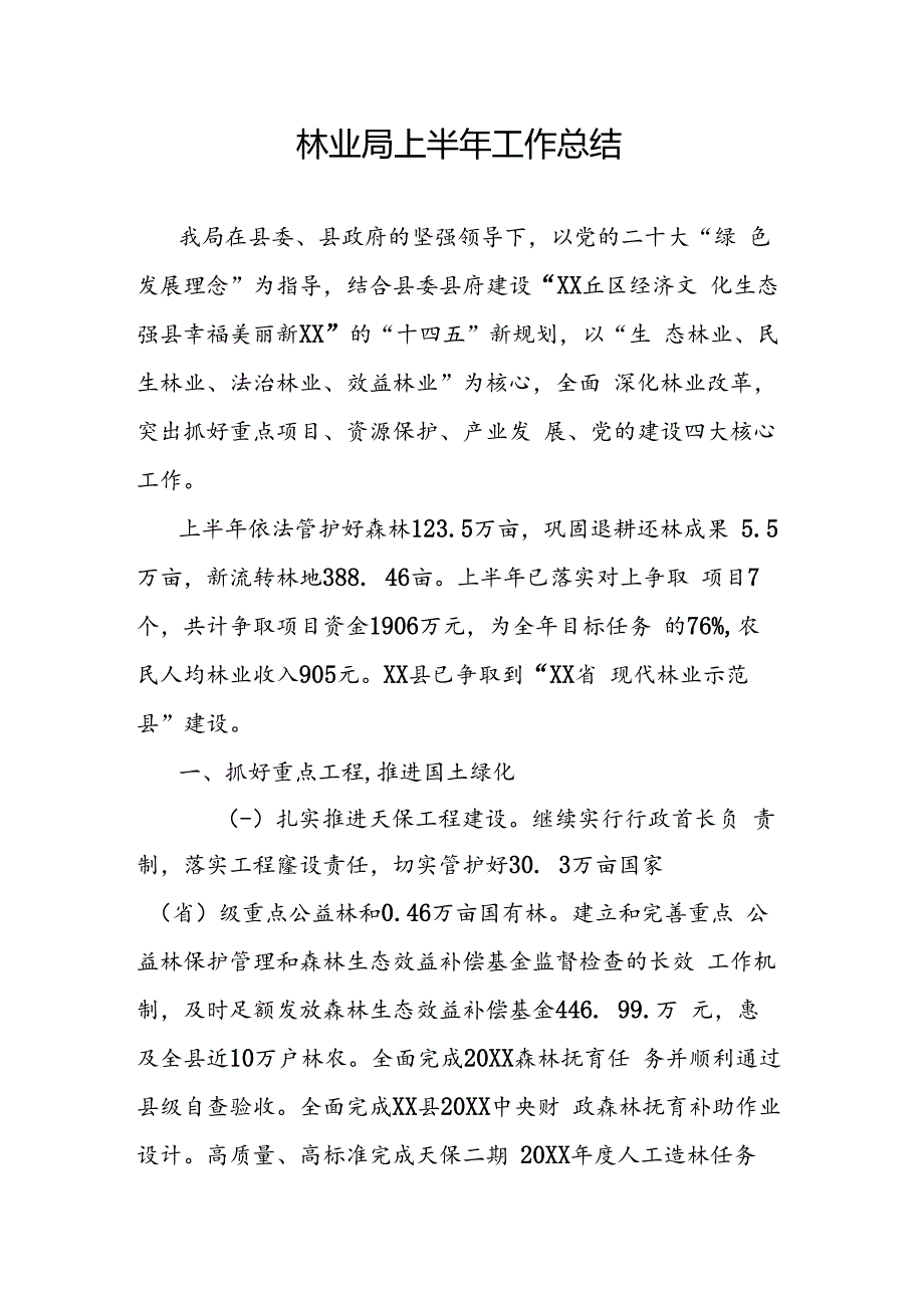 林业局上半年工作总结.docx_第1页