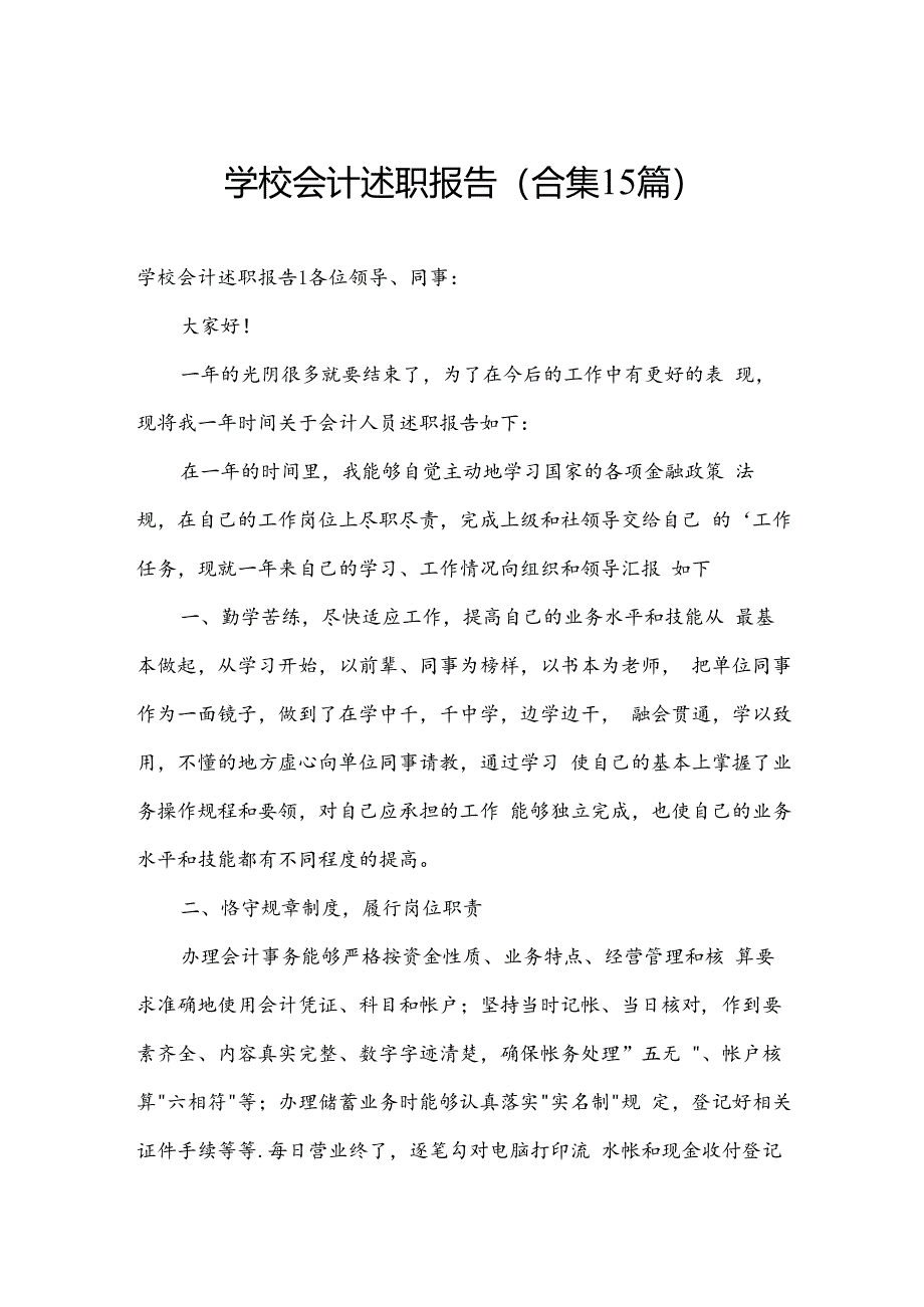 学校会计述职报告(合集15篇).docx_第1页