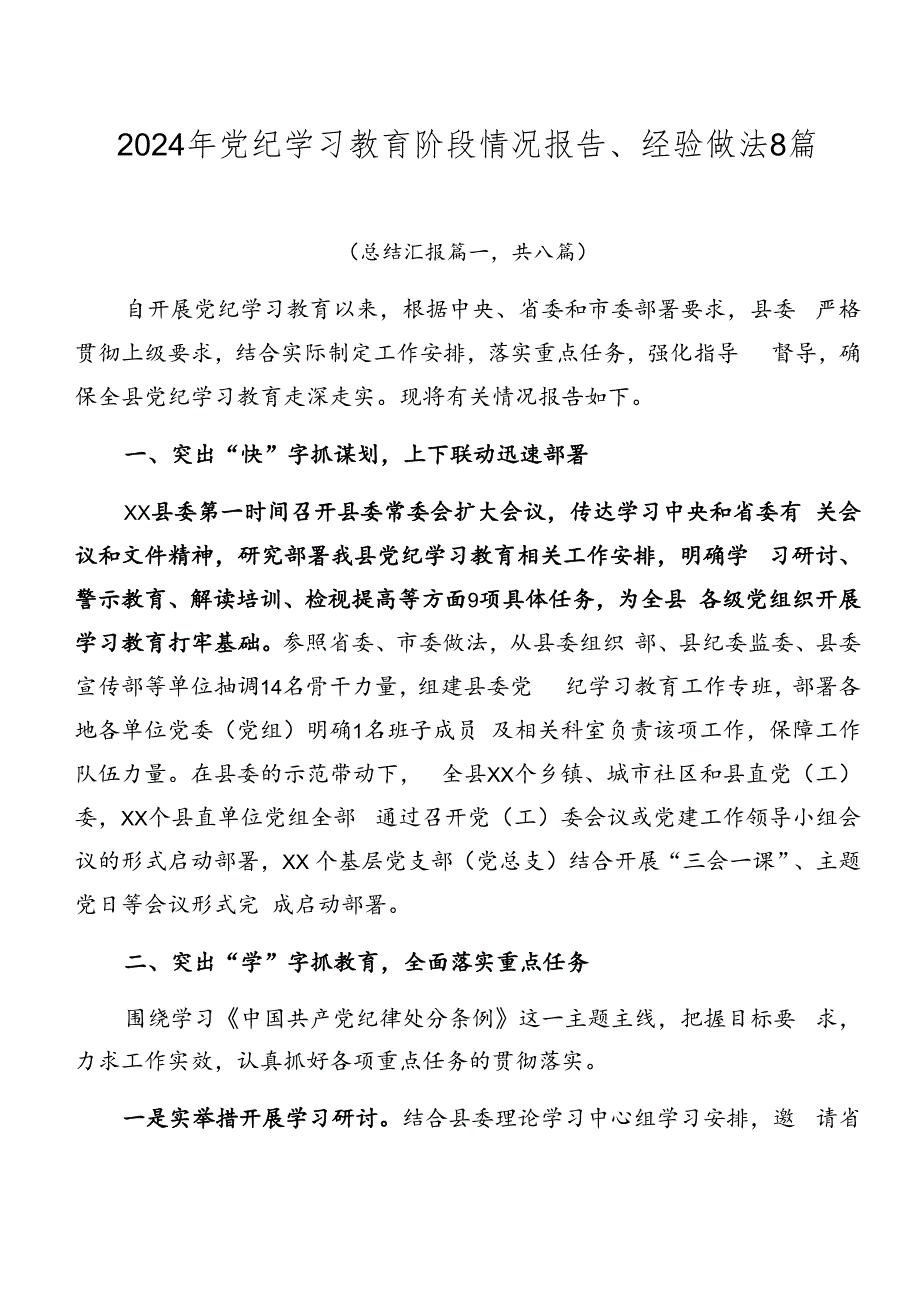 2024年党纪学习教育阶段情况报告、经验做法8篇.docx_第1页