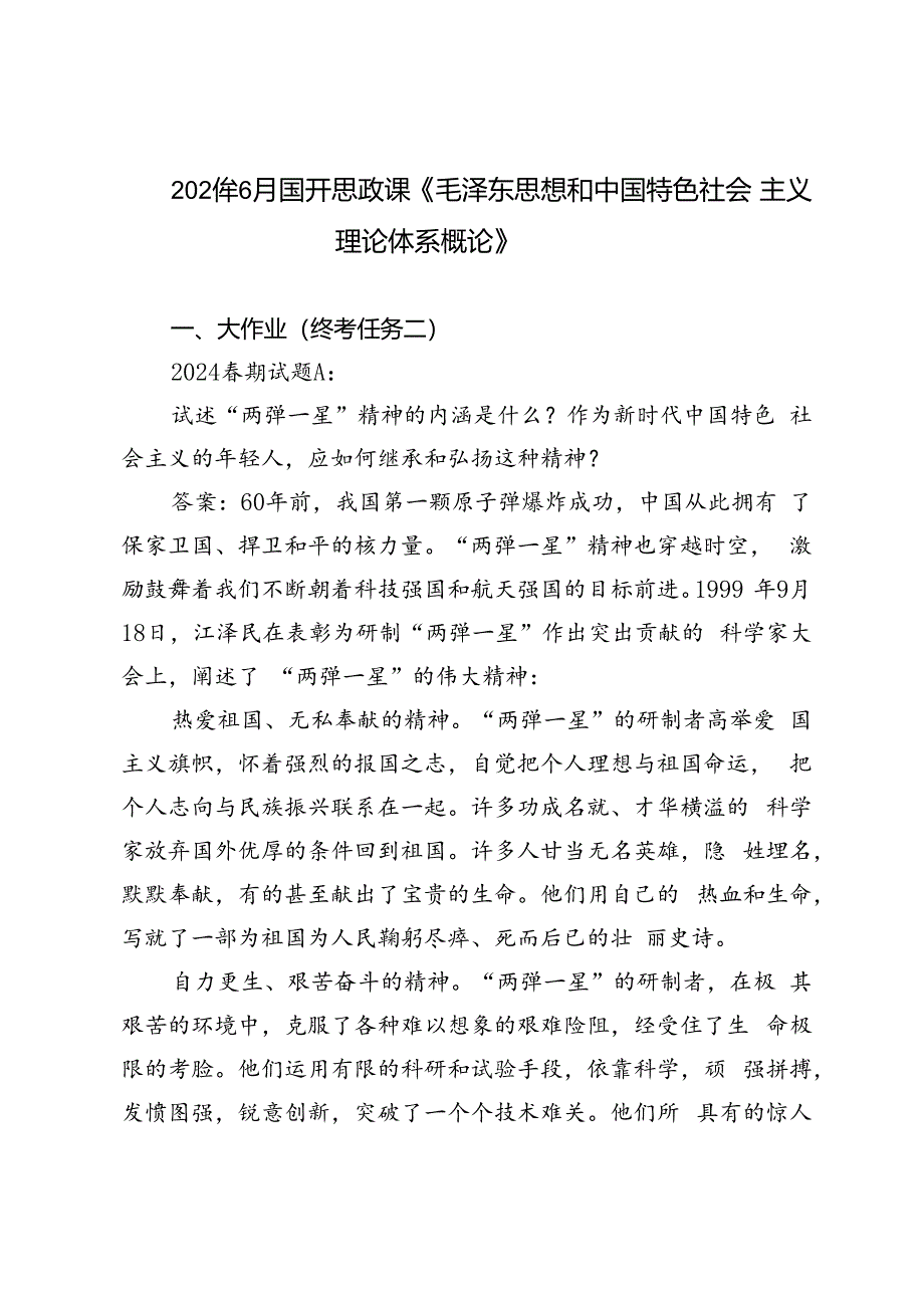 2024年国开思政课《毛泽东思想和中国特色社会主义理论体系概论》大作业、形考及学习行为表现试题及答案.docx_第1页