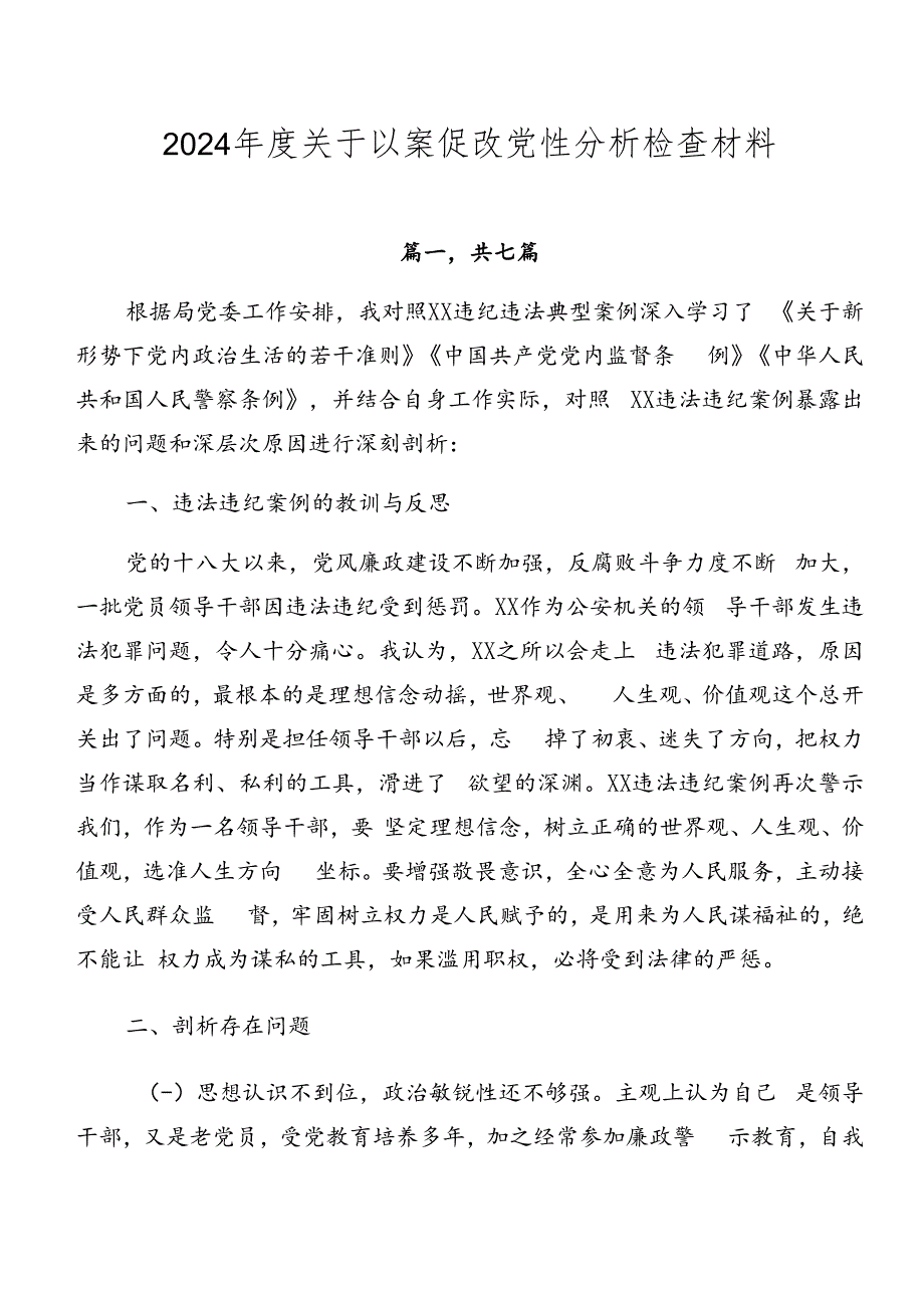 2024年度关于以案促改党性分析检查材料.docx_第1页