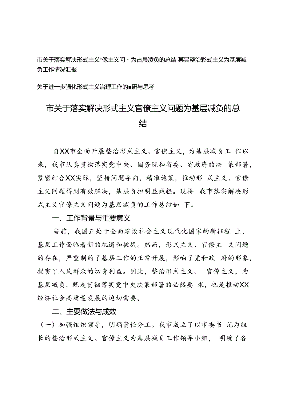 3篇 2024年市关于落实解决形式主义官僚主义问题为基层减负的总结、情况汇报.docx_第1页