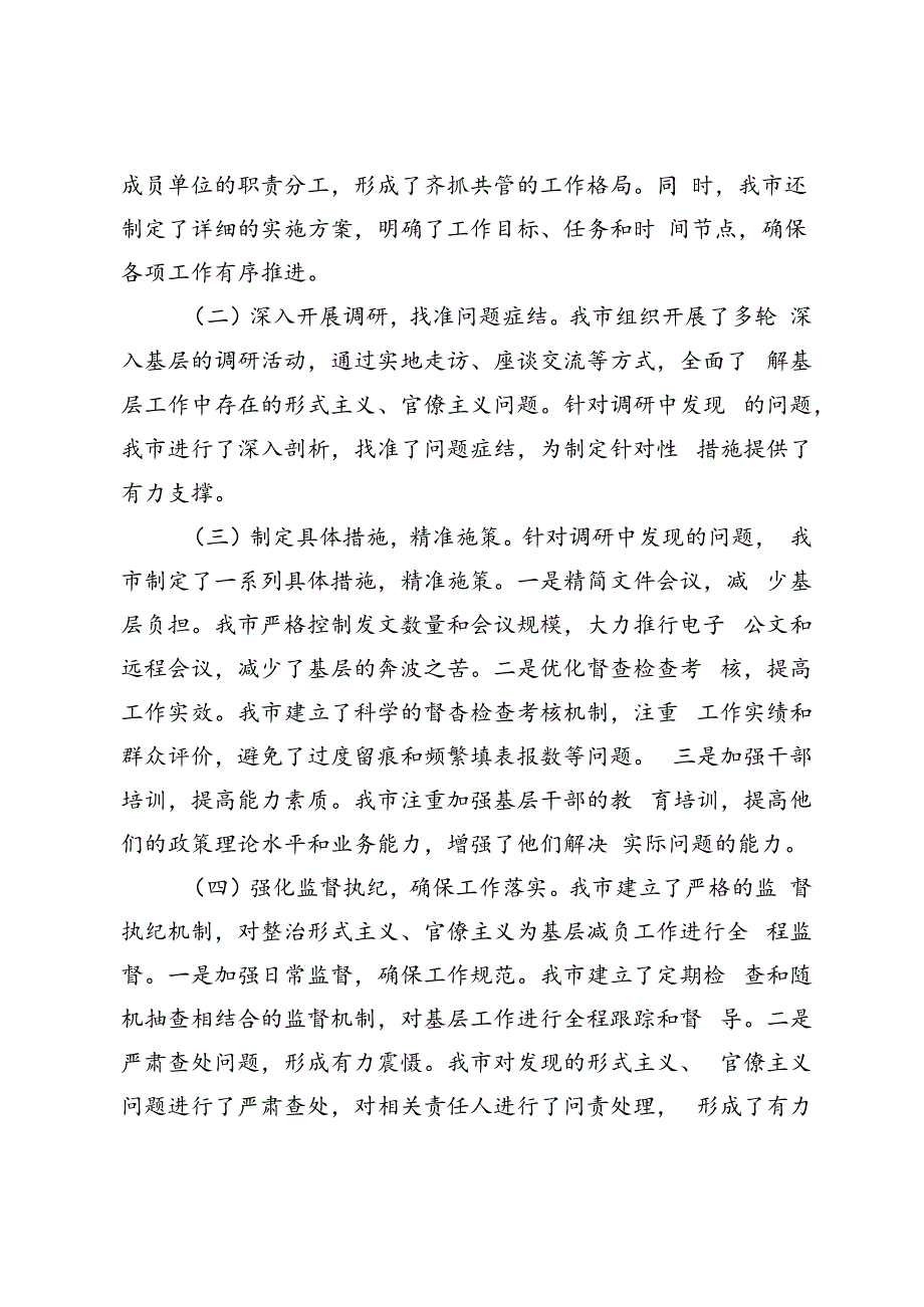 3篇 2024年市关于落实解决形式主义官僚主义问题为基层减负的总结、情况汇报.docx_第2页