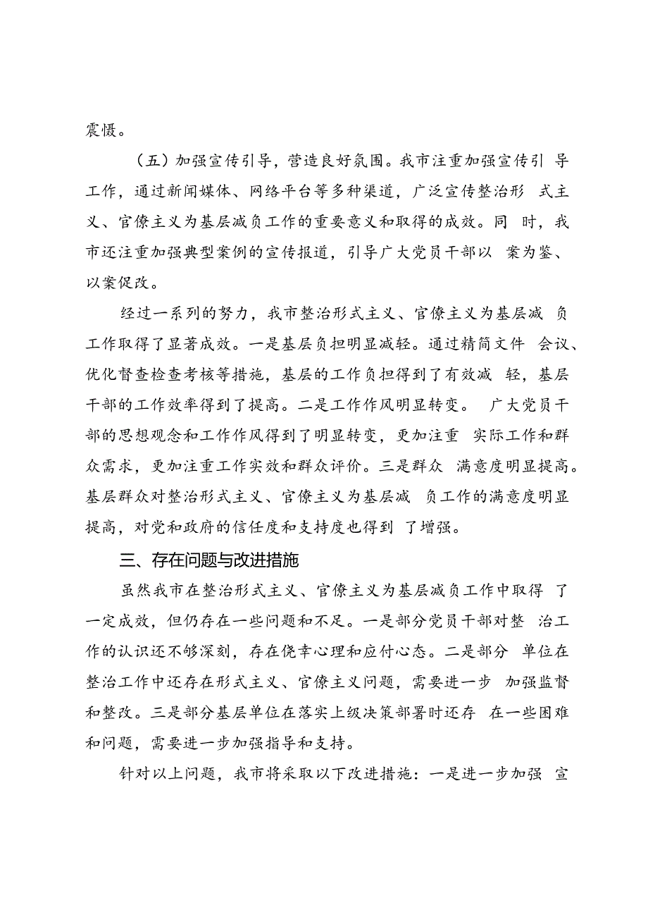 3篇 2024年市关于落实解决形式主义官僚主义问题为基层减负的总结、情况汇报.docx_第3页