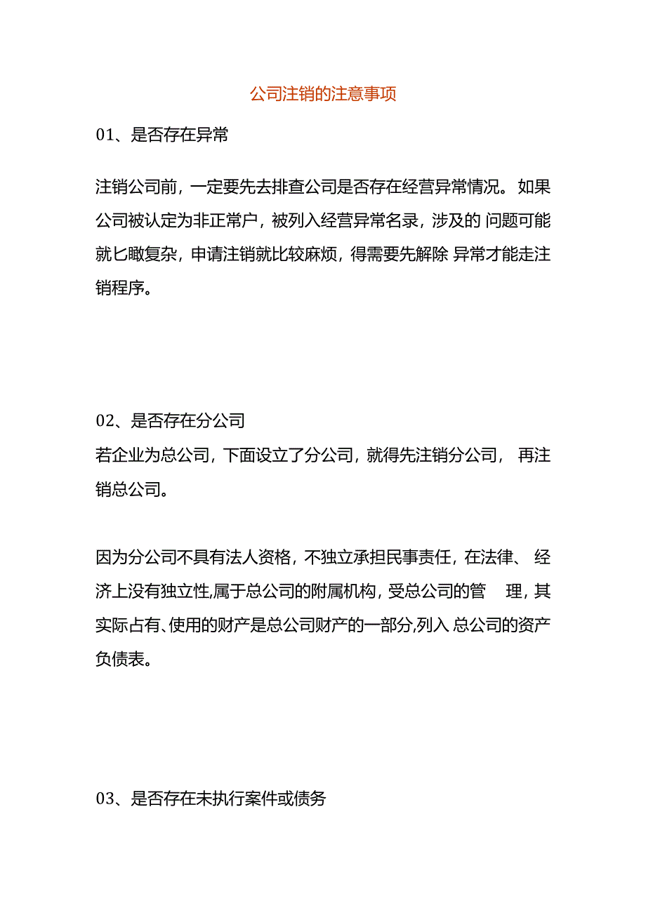 公司注销的注意事项.docx_第1页