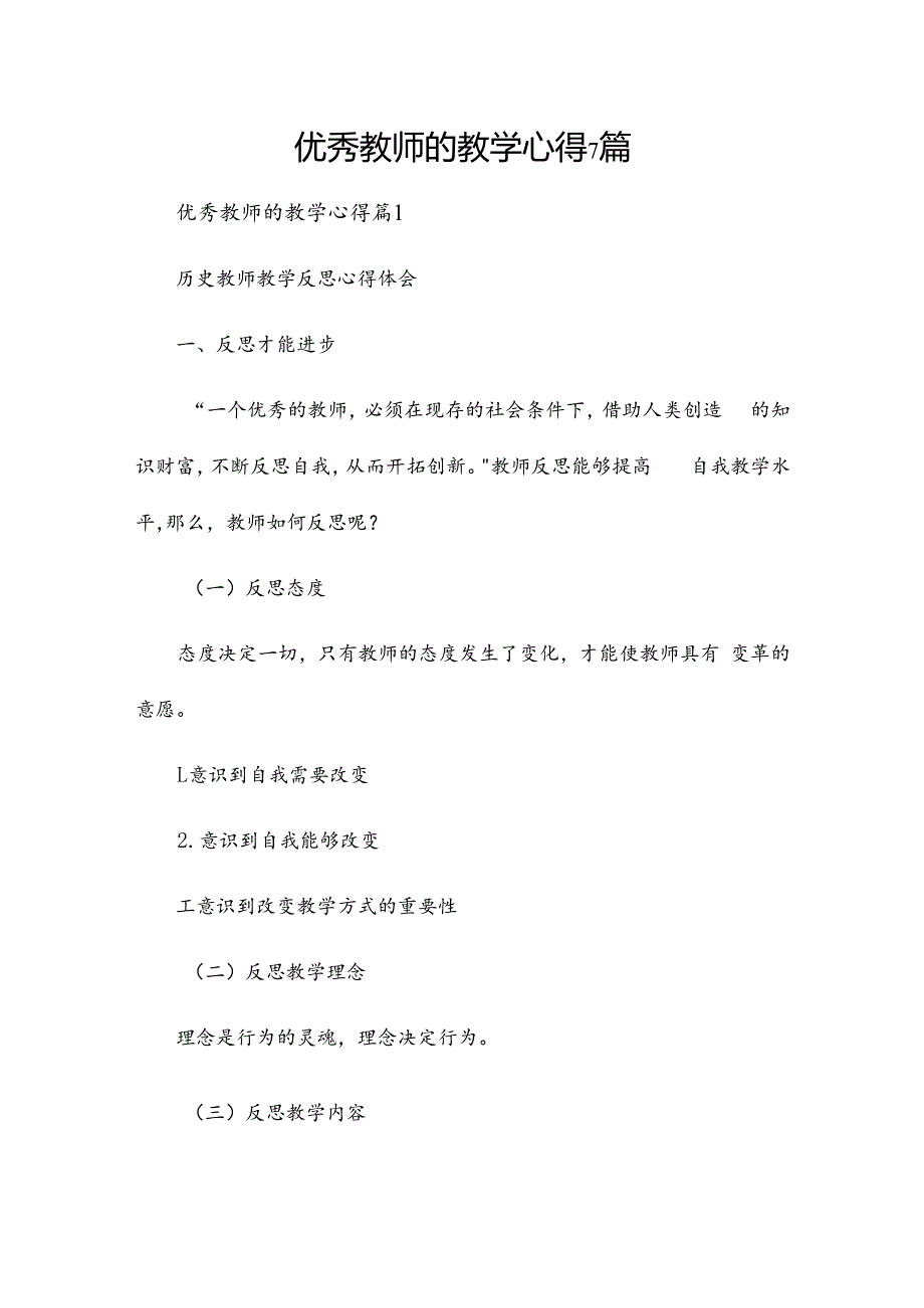 优秀教师的教学心得7篇.docx_第1页