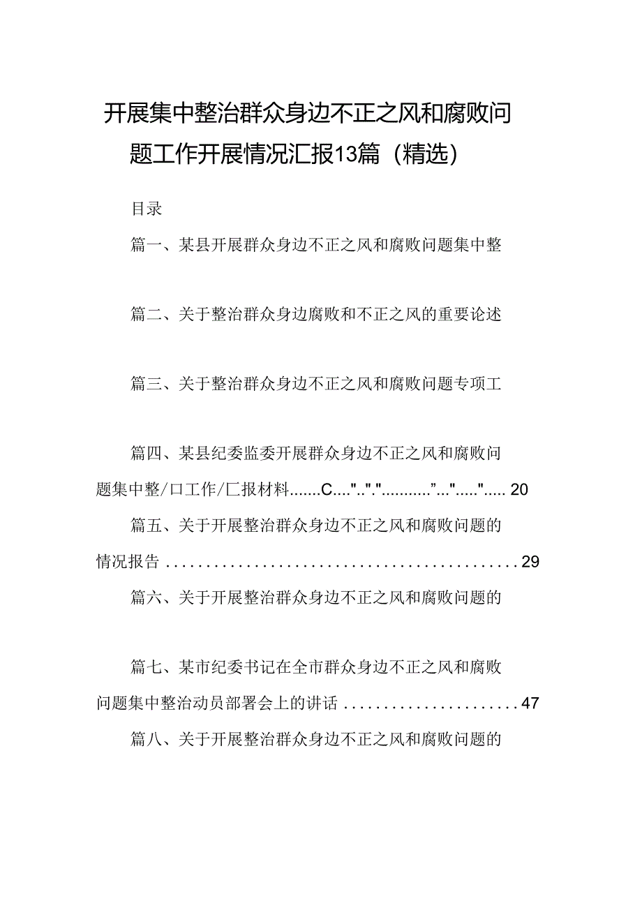 开展集中整治群众身边不正之风和腐败问题工作开展情况汇报13篇（精选）.docx_第1页