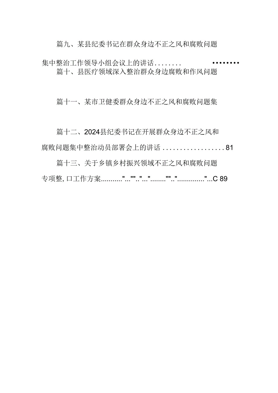 开展集中整治群众身边不正之风和腐败问题工作开展情况汇报13篇（精选）.docx_第2页